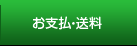 お支払・送料