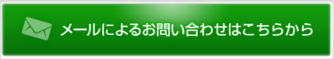 メールによるお問い合わせはこちら