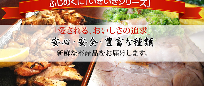 「愛される、おいしさの追求」安心・安全・豊富な種類｜新鮮な畜産品をお届けします。