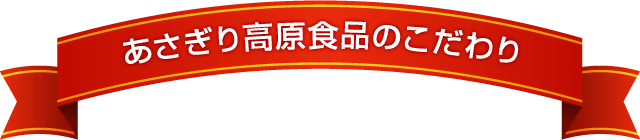 あさぎり高原食品のこだわり
